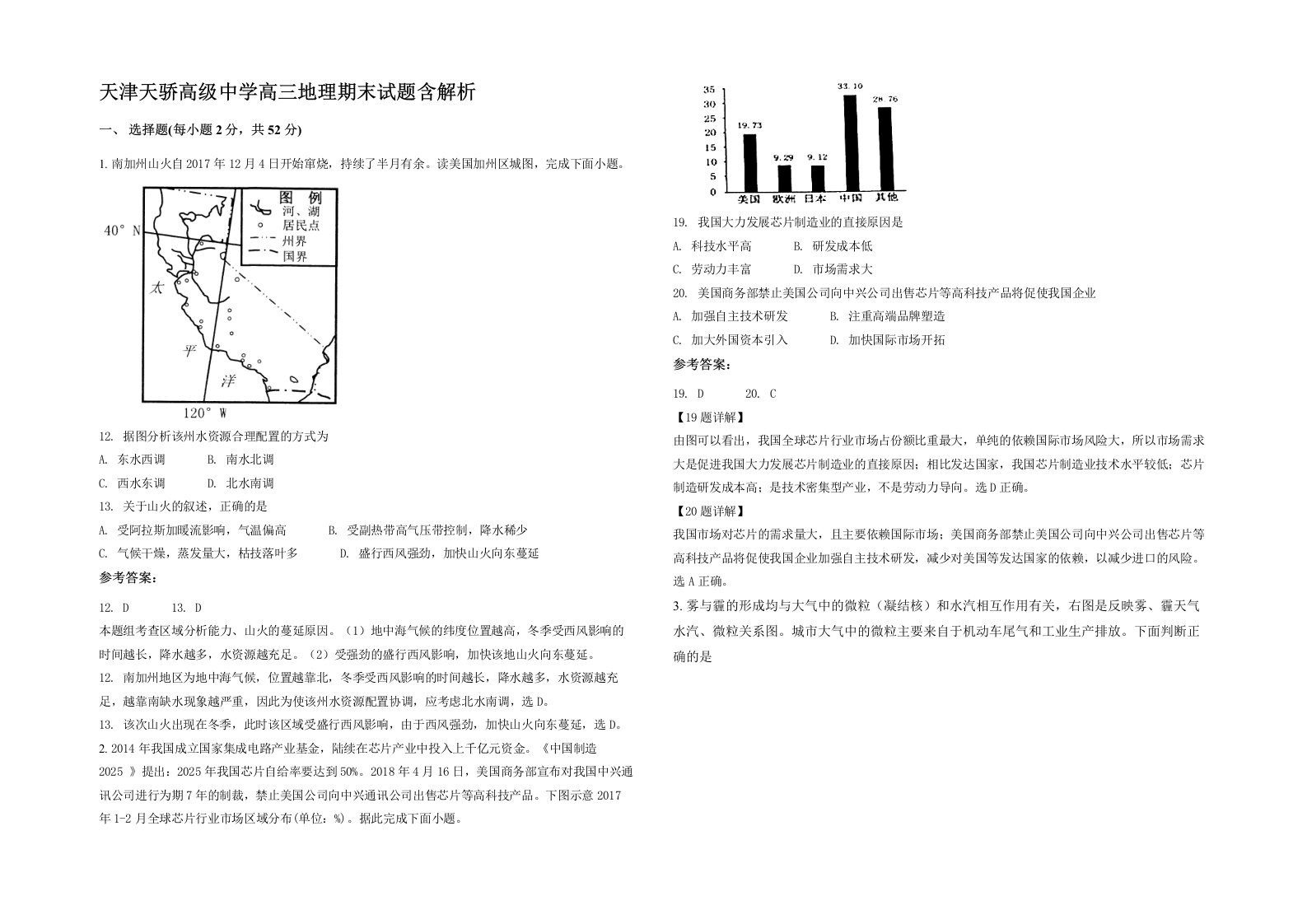 天津天骄高级中学高三地理期末试题含解析