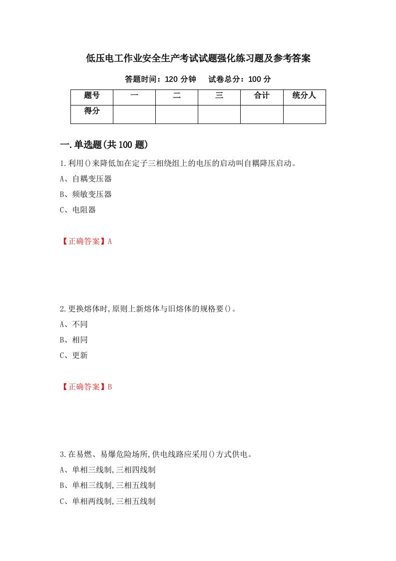 低压电工作业安全生产考试试题强化练习题及参考答案64