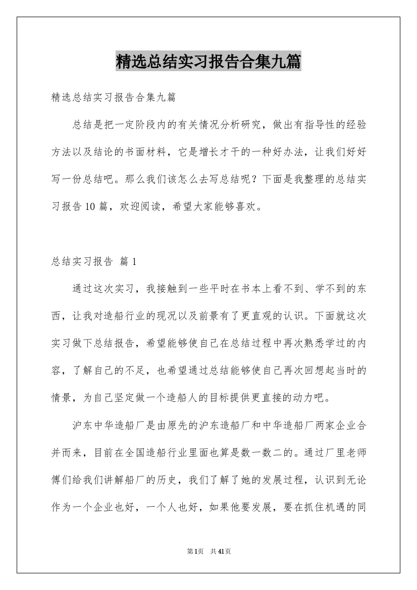 精选总结实习报告合集九篇