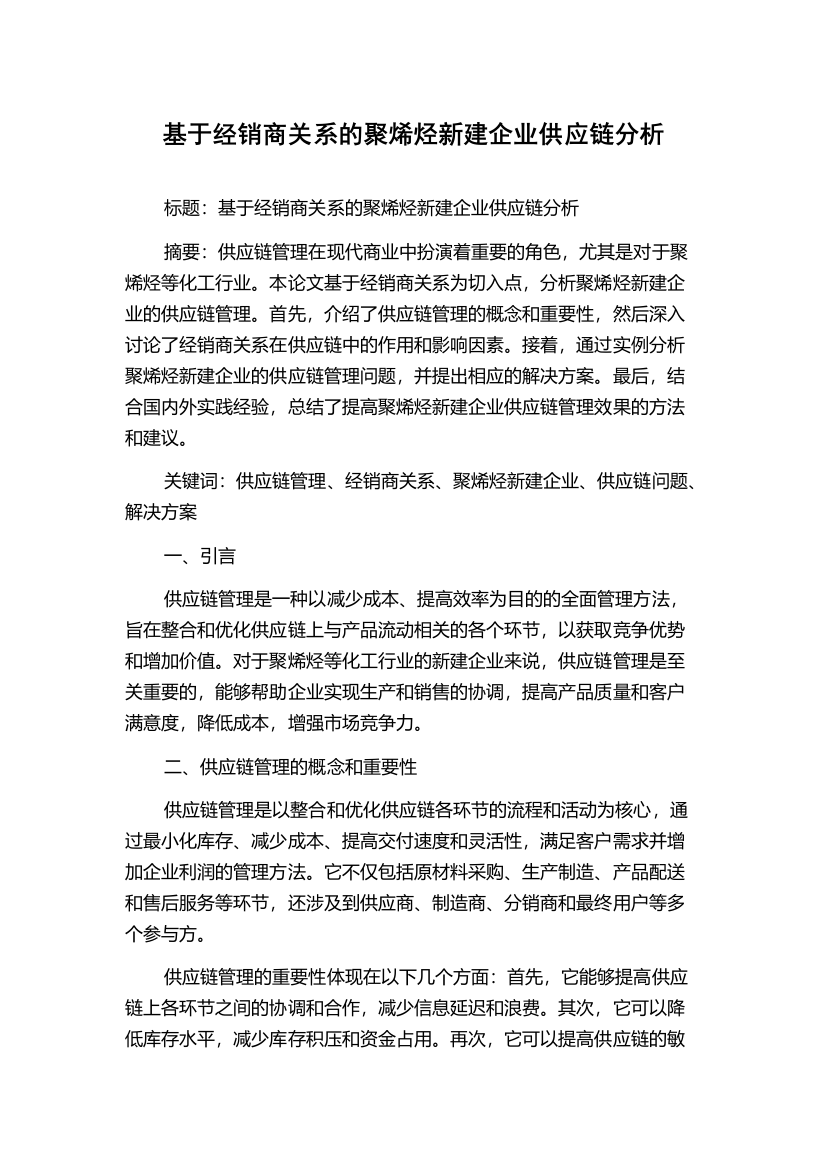 基于经销商关系的聚烯烃新建企业供应链分析