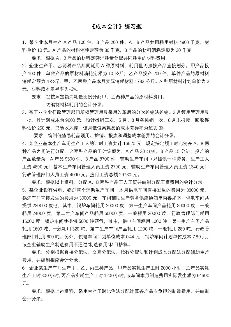 成本会计练习题及答案