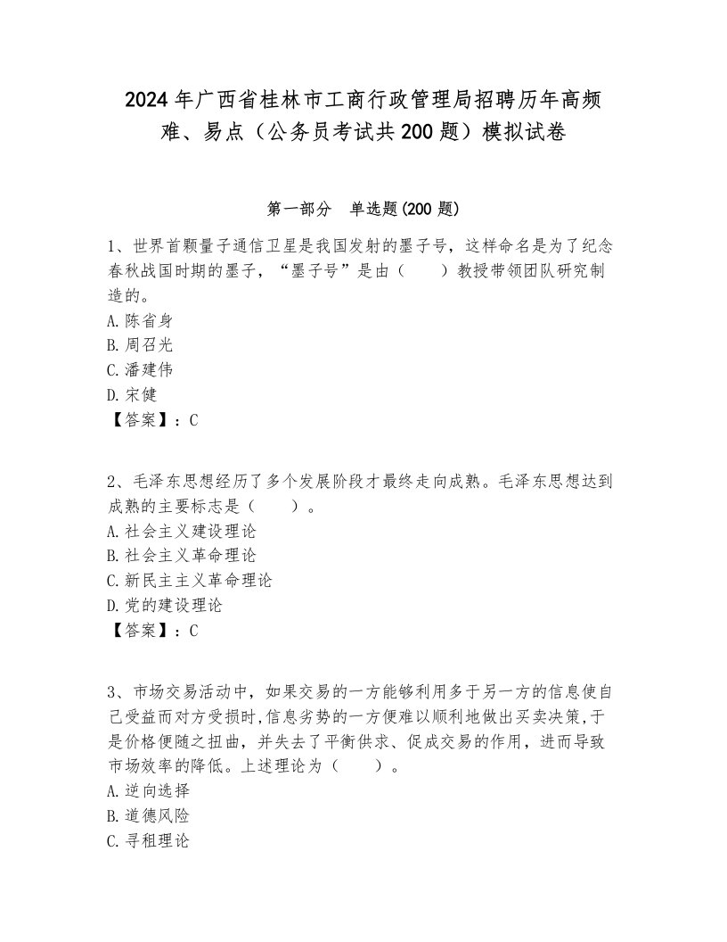 2024年广西省桂林市工商行政管理局招聘历年高频难、易点（公务员考试共200题）模拟试卷含答案