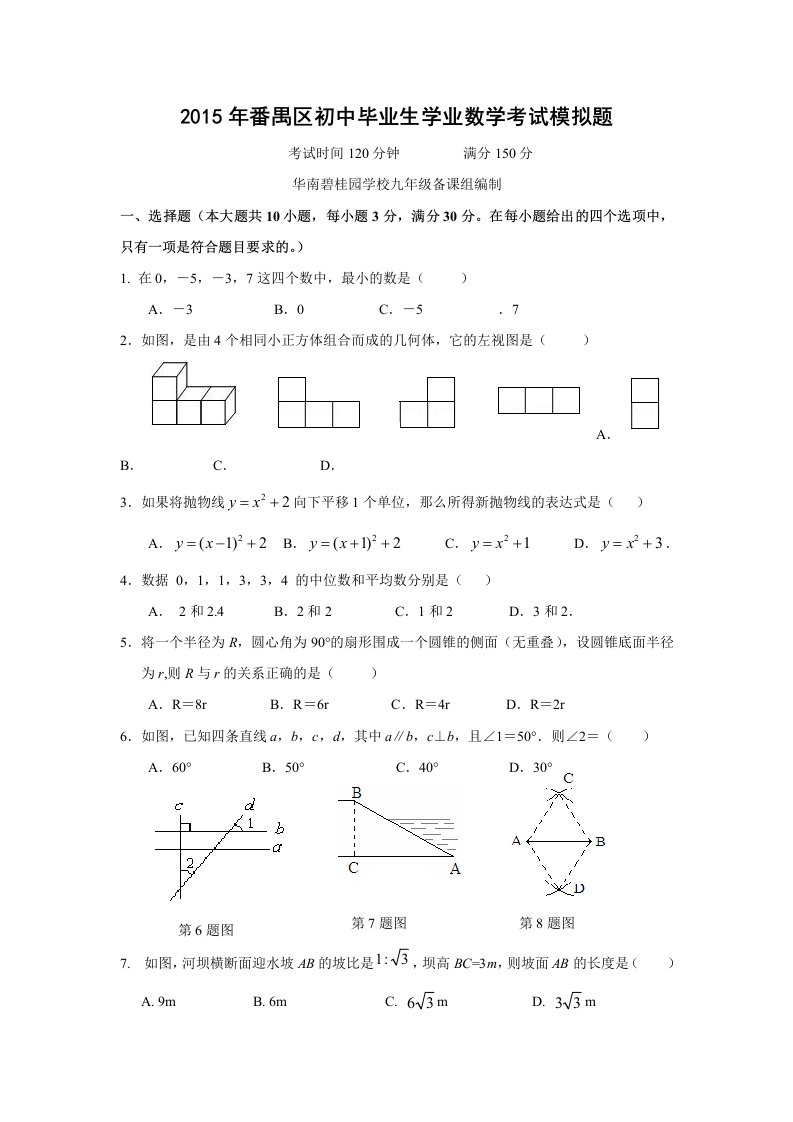 广东省广州市2015届华南碧桂园中学中考数学模拟试题(含答案)