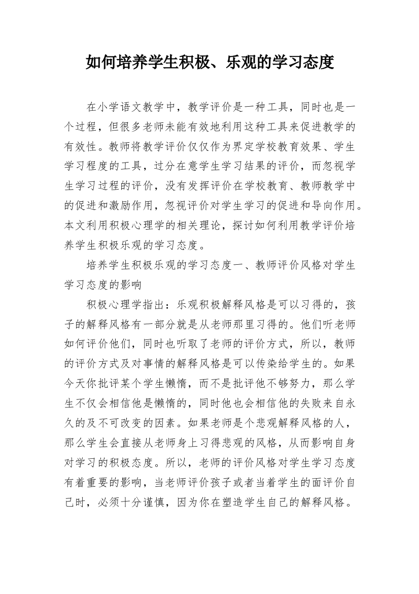 如何培养学生积极、乐观的学习态度