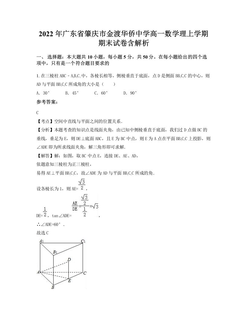 2022年广东省肇庆市金渡华侨中学高一数学理上学期期末试卷含解析