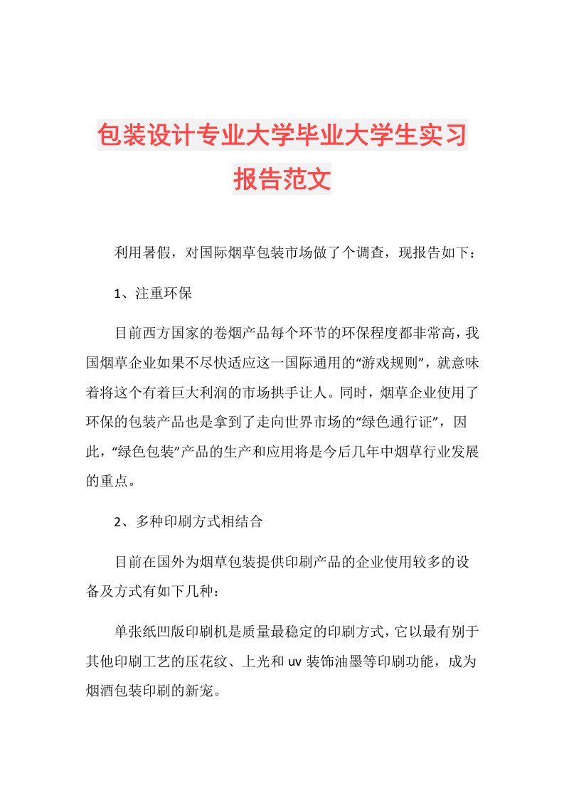 包装设计专业大学毕业大学生实习报告范文