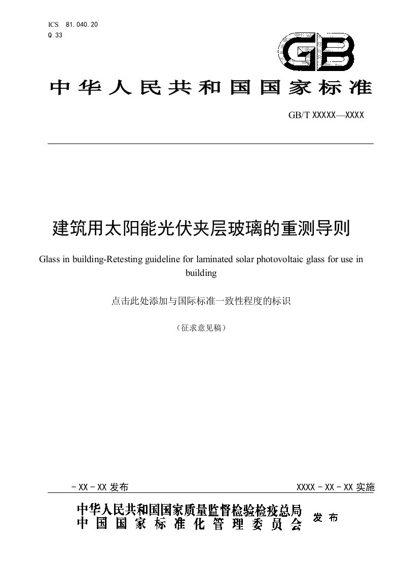 建筑用太阳能光伏夹层玻璃的重测导则-深圳标准技术研究院