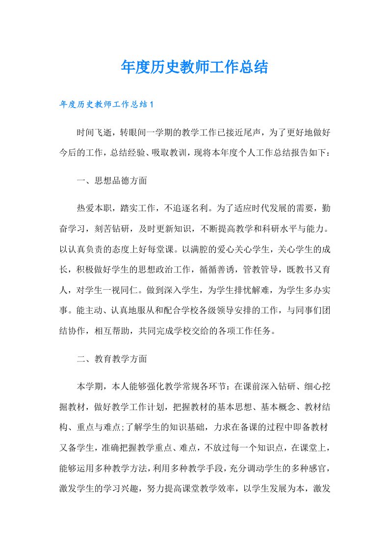 年度历史教师工作总结