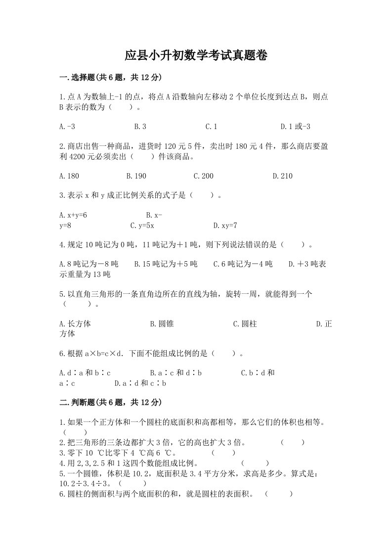 应县小升初数学考试真题卷及答案1套