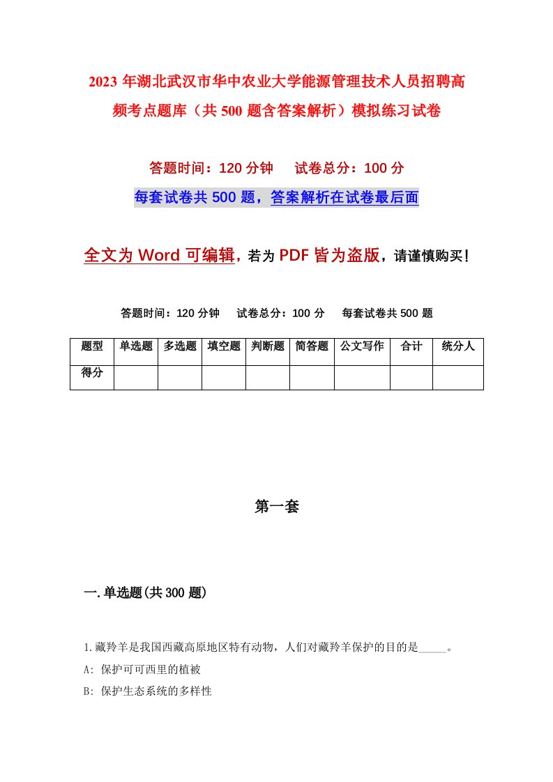 2023年湖北武汉市华中农业大学能源管理技术人员招聘高频考点题库共500题含答案解析模拟练习试卷