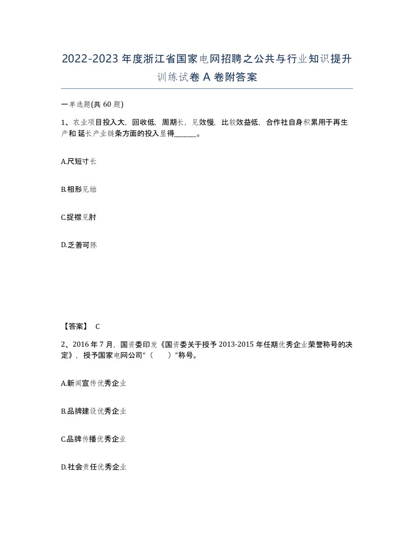 2022-2023年度浙江省国家电网招聘之公共与行业知识提升训练试卷A卷附答案