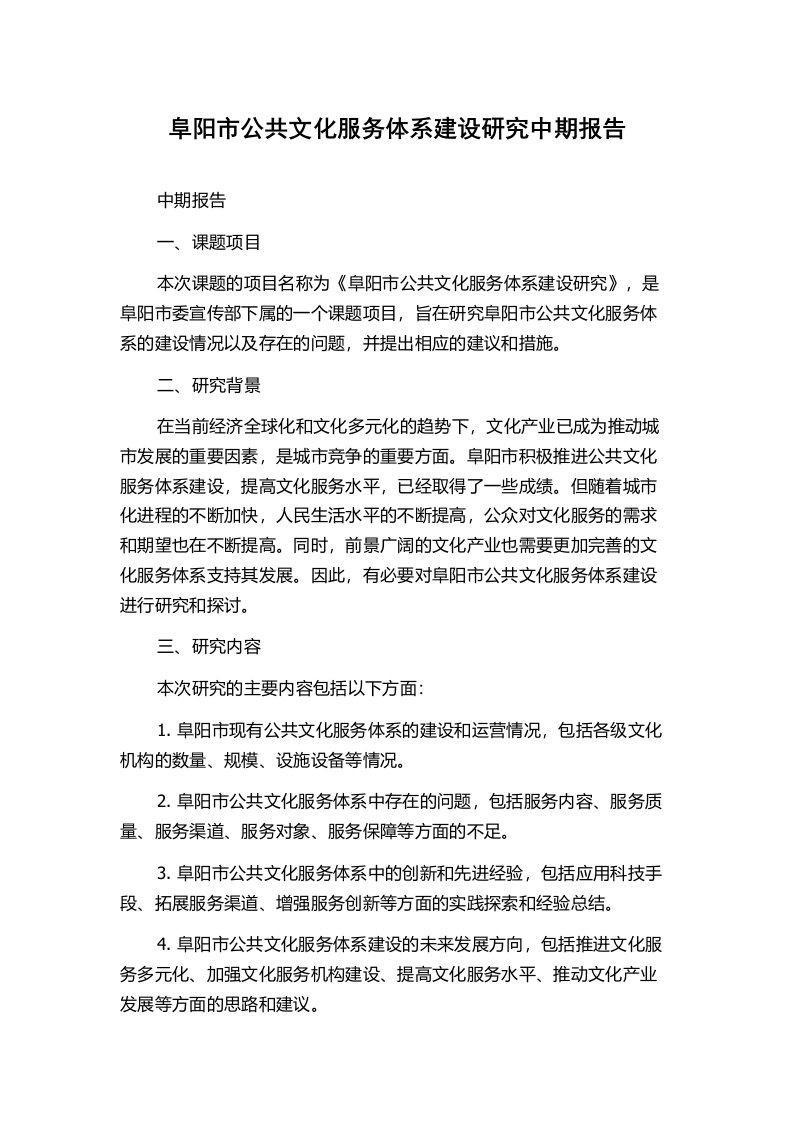 阜阳市公共文化服务体系建设研究中期报告