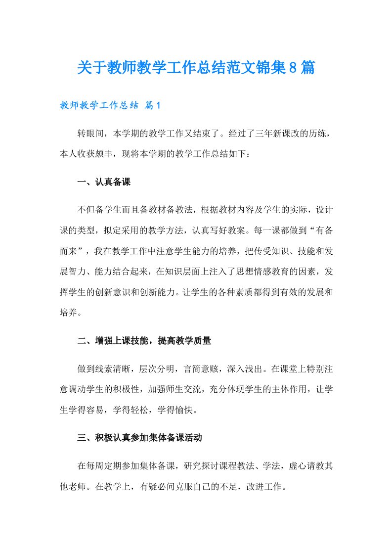 关于教师教学工作总结范文锦集8篇