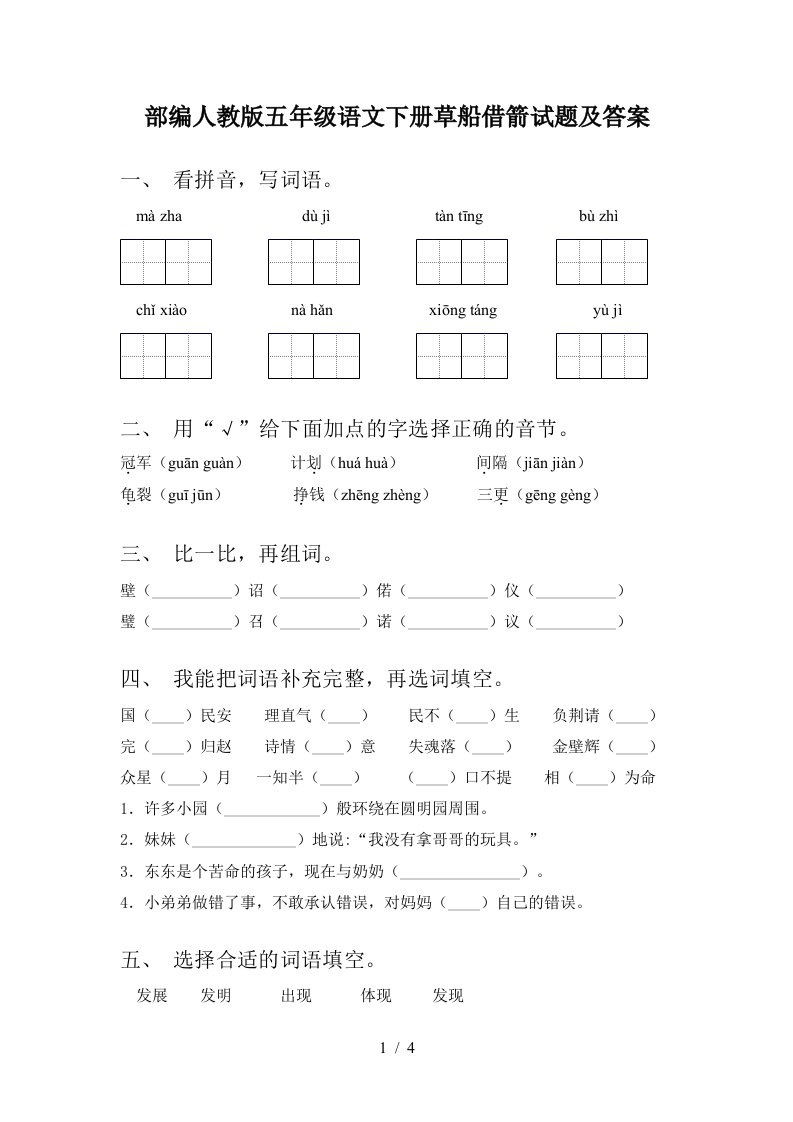 部编人教版五年级语文下册草船借箭试题及答案