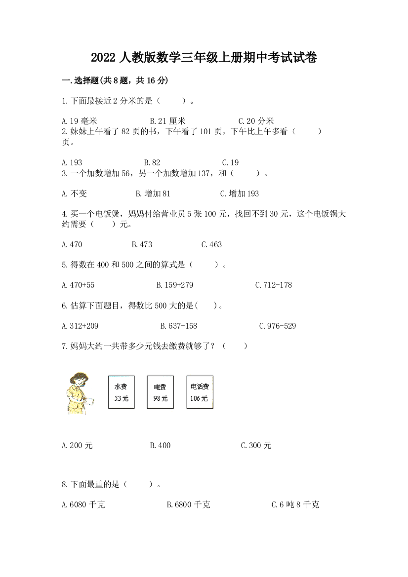 2022人教版数学三年级上册期中考试试卷附答案(完整版)