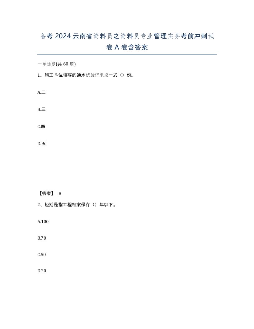 备考2024云南省资料员之资料员专业管理实务考前冲刺试卷A卷含答案