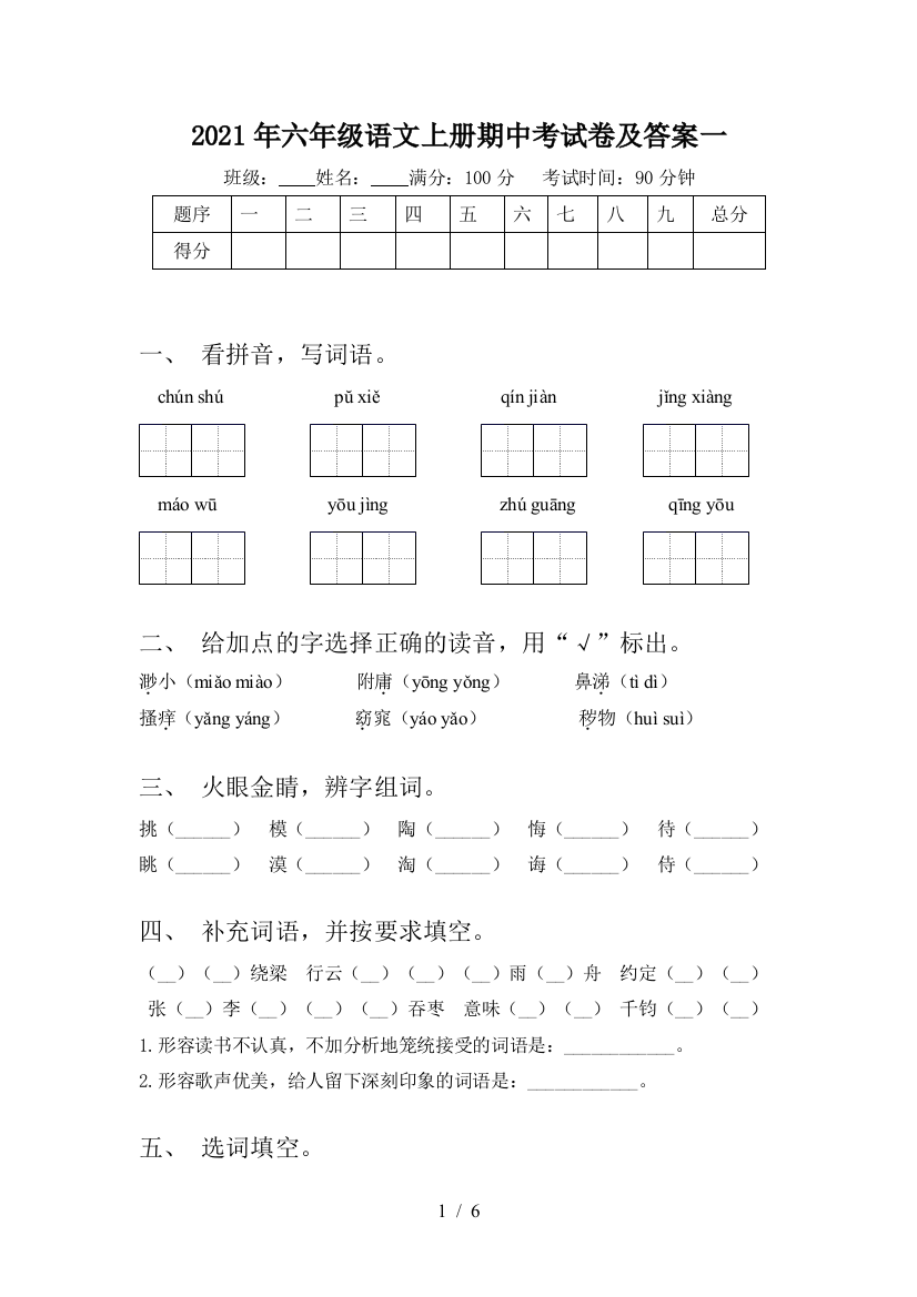 2021年六年级语文上册期中考试卷及答案一