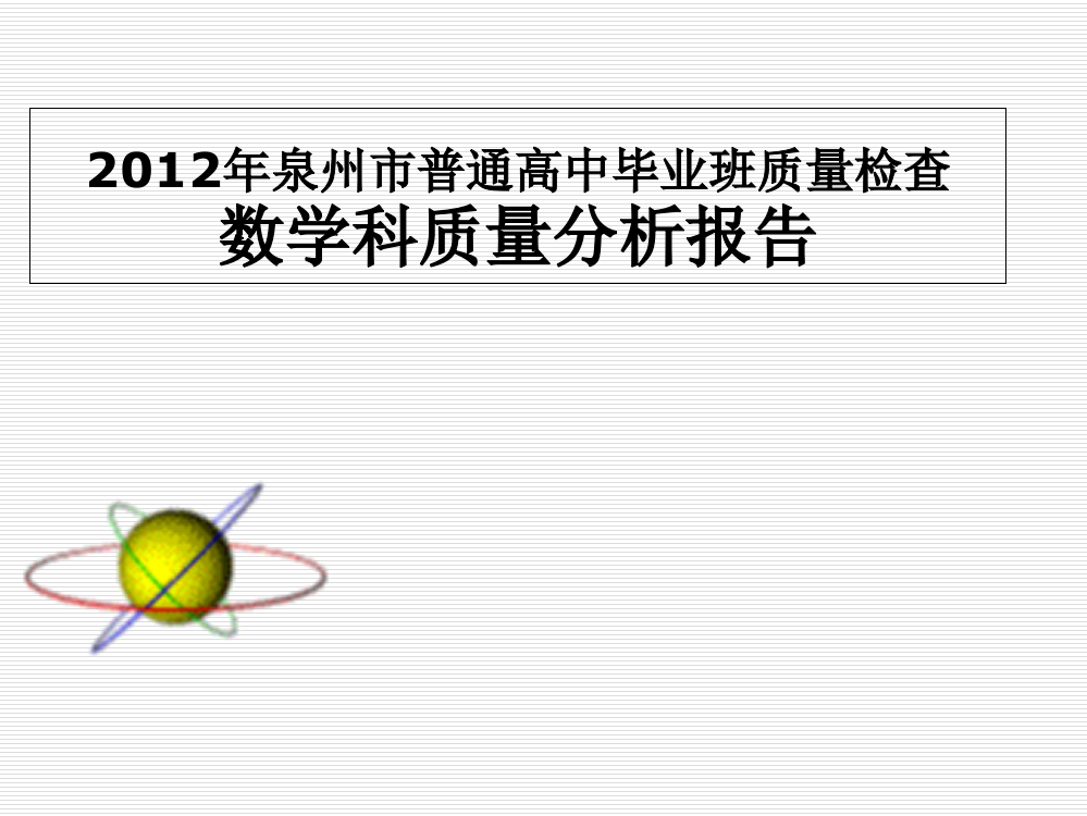 泉州市质检一模数学科质量分析报告