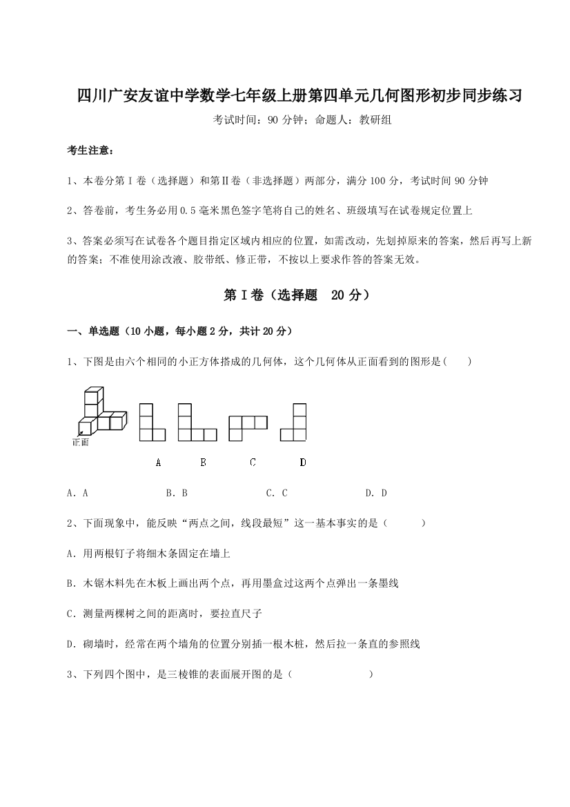 小卷练透四川广安友谊中学数学七年级上册第四单元几何图形初步同步练习试题（解析卷）