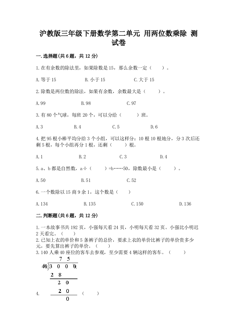 沪教版三年级下册数学第二单元-用两位数乘除-测试卷下载