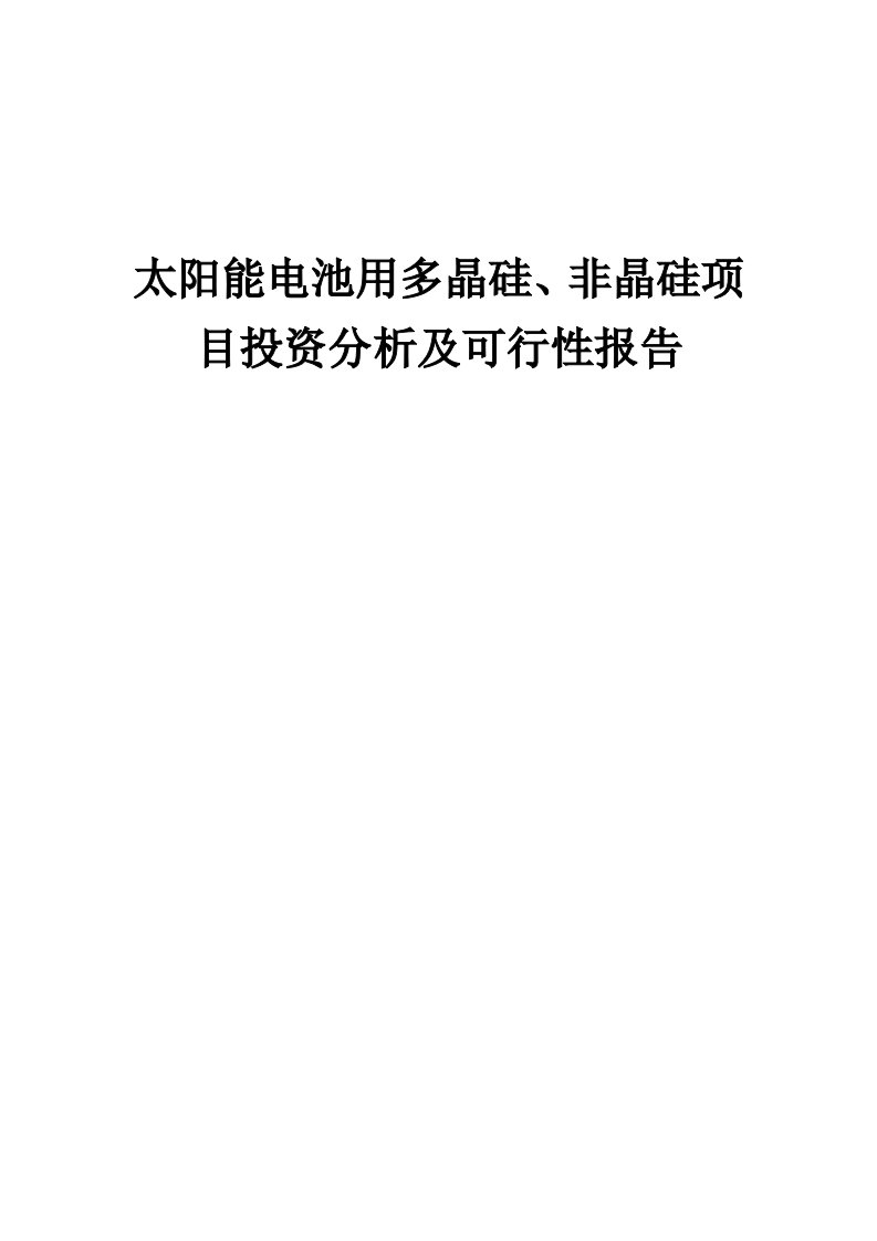2024年太阳能电池用多晶硅、非晶硅项目投资分析及可行性报告