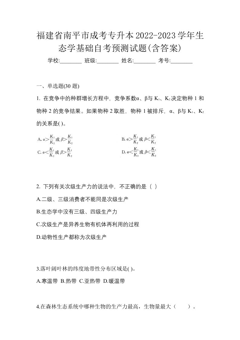 福建省南平市成考专升本2022-2023学年生态学基础自考预测试题含答案