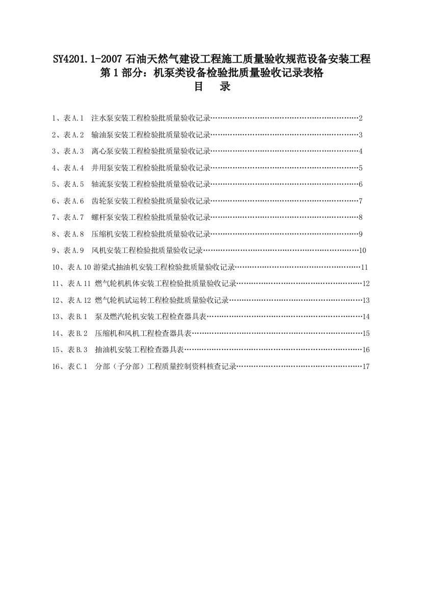 SY420112007石油天然气建设工程施工质量验收规范设备安装工程机泵类设备检验批质量验收记录表格