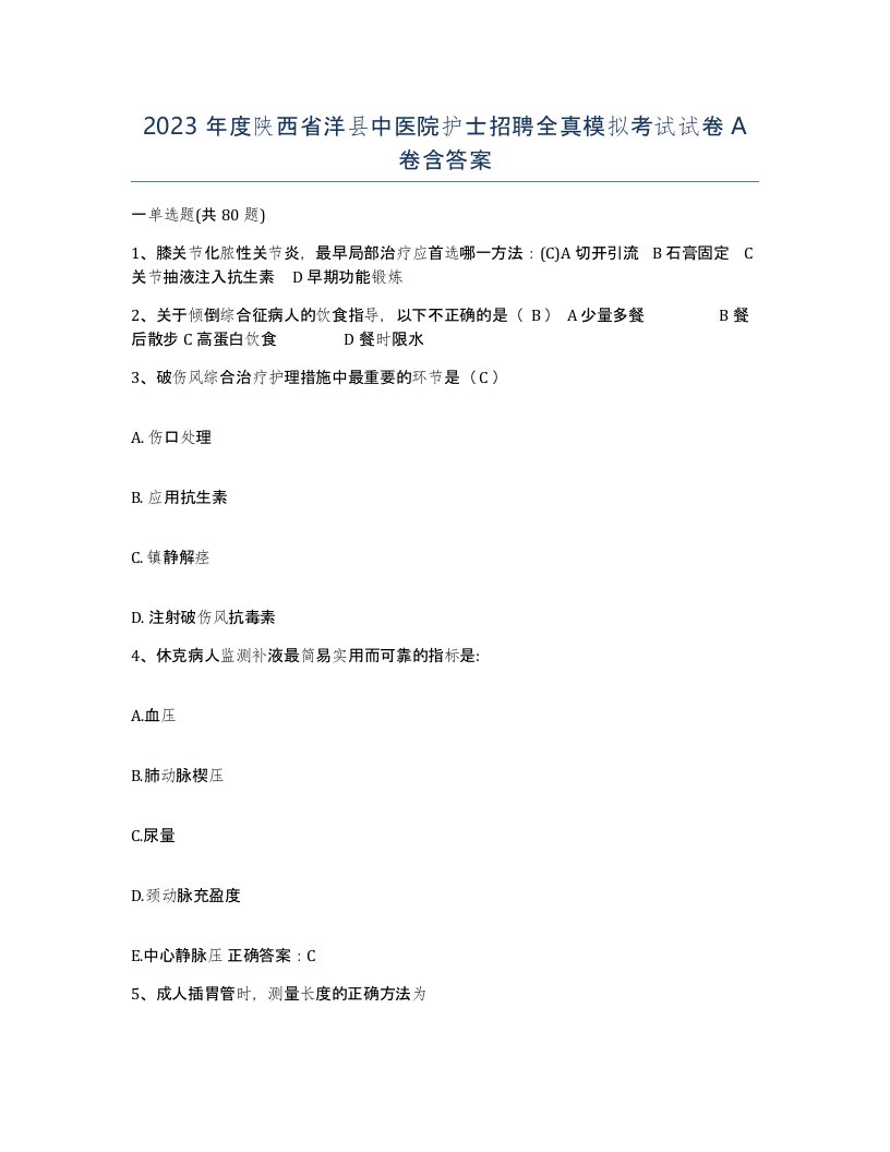 2023年度陕西省洋县中医院护士招聘全真模拟考试试卷A卷含答案