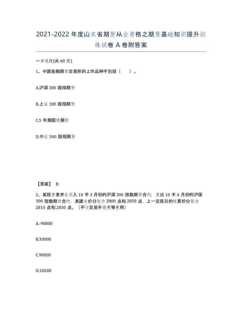 2021-2022年度山东省期货从业资格之期货基础知识提升训练试卷A卷附答案