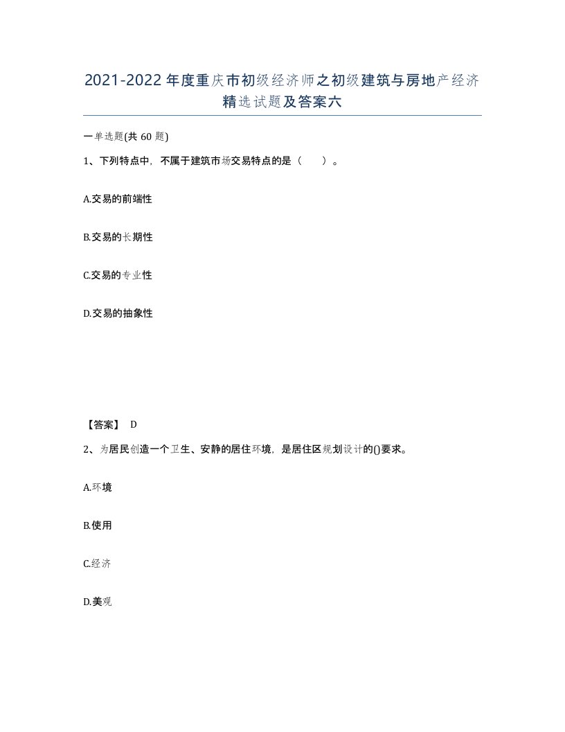 2021-2022年度重庆市初级经济师之初级建筑与房地产经济试题及答案六