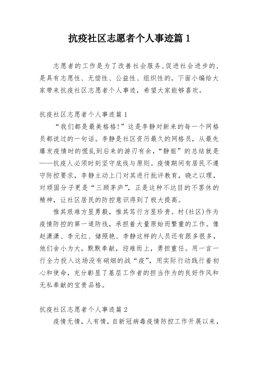 抗疫社区志愿者个人事迹篇1