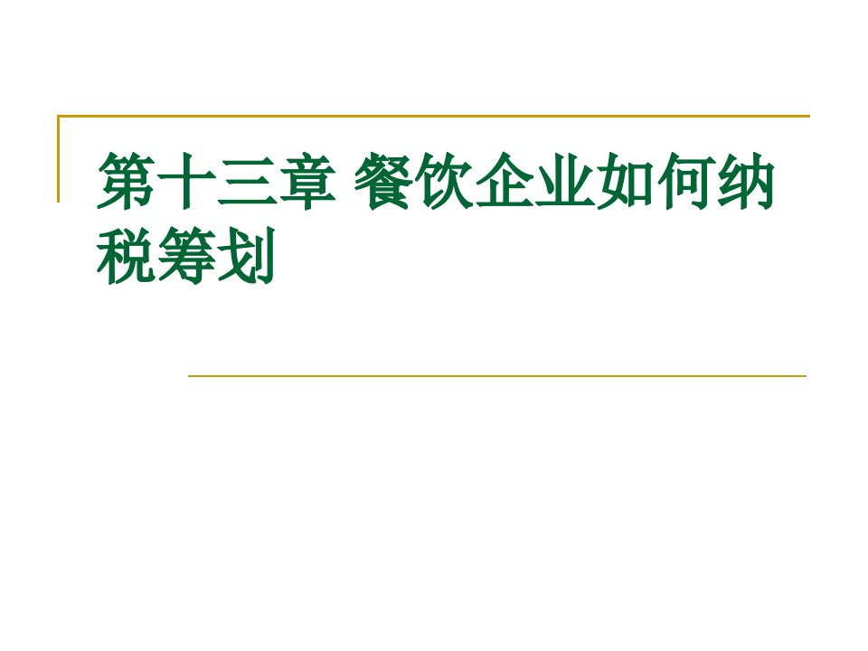 餐饮企业纳税筹划