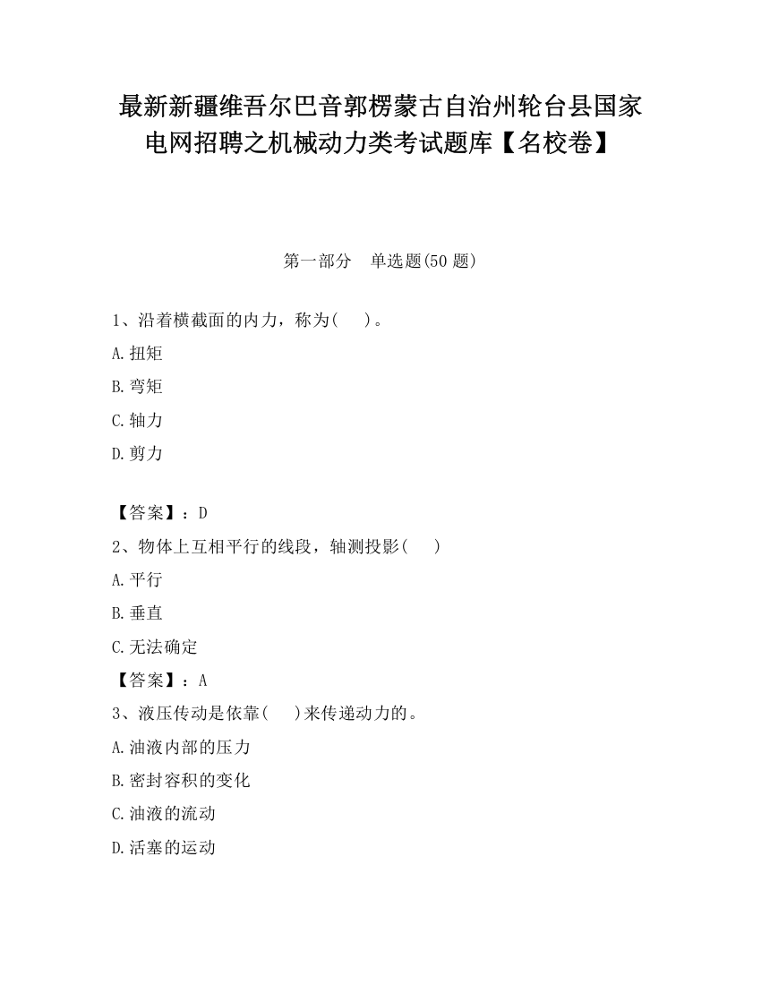 最新新疆维吾尔巴音郭楞蒙古自治州轮台县国家电网招聘之机械动力类考试题库【名校卷】