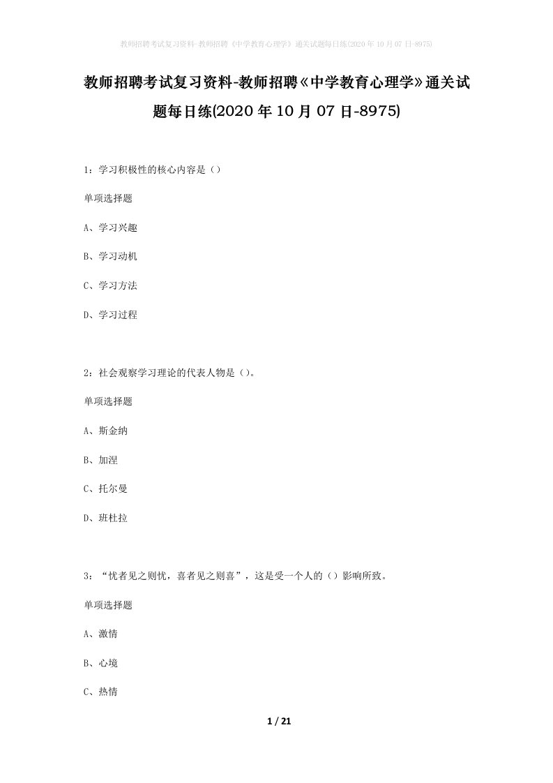 教师招聘考试复习资料-教师招聘中学教育心理学通关试题每日练2020年10月07日-8975