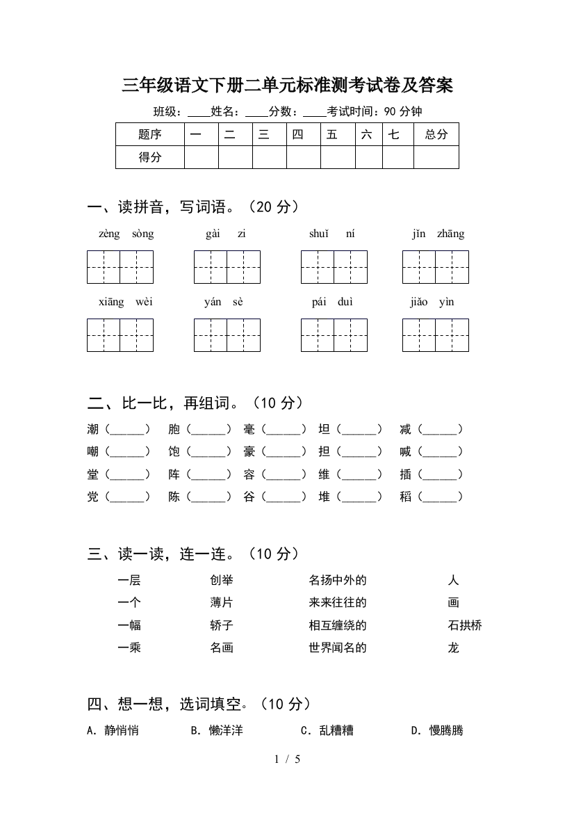 三年级语文下册二单元标准测考试卷及答案