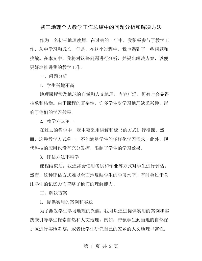 初三地理个人教学工作总结中的问题分析和解决方法