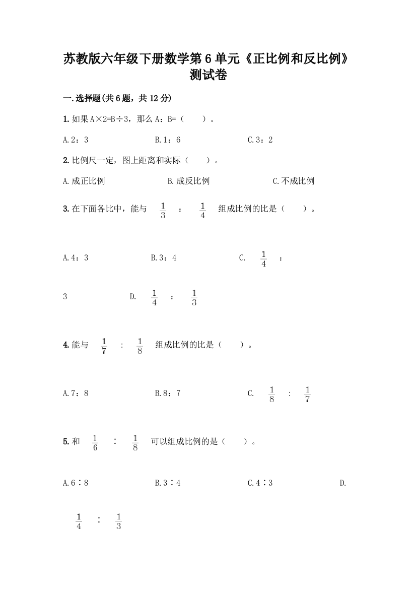 苏教版六年级下册数学第6单元《正比例和反比例》测试卷附答案(精练)