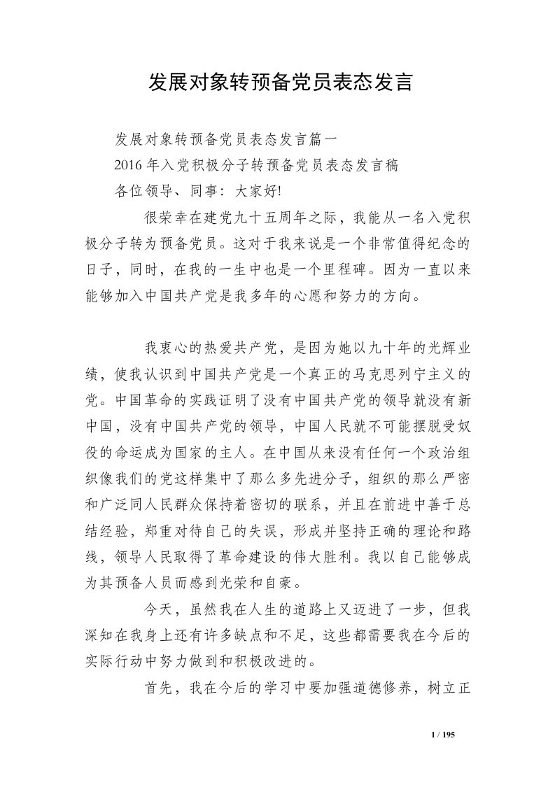 发展对象转预备党员表态发言