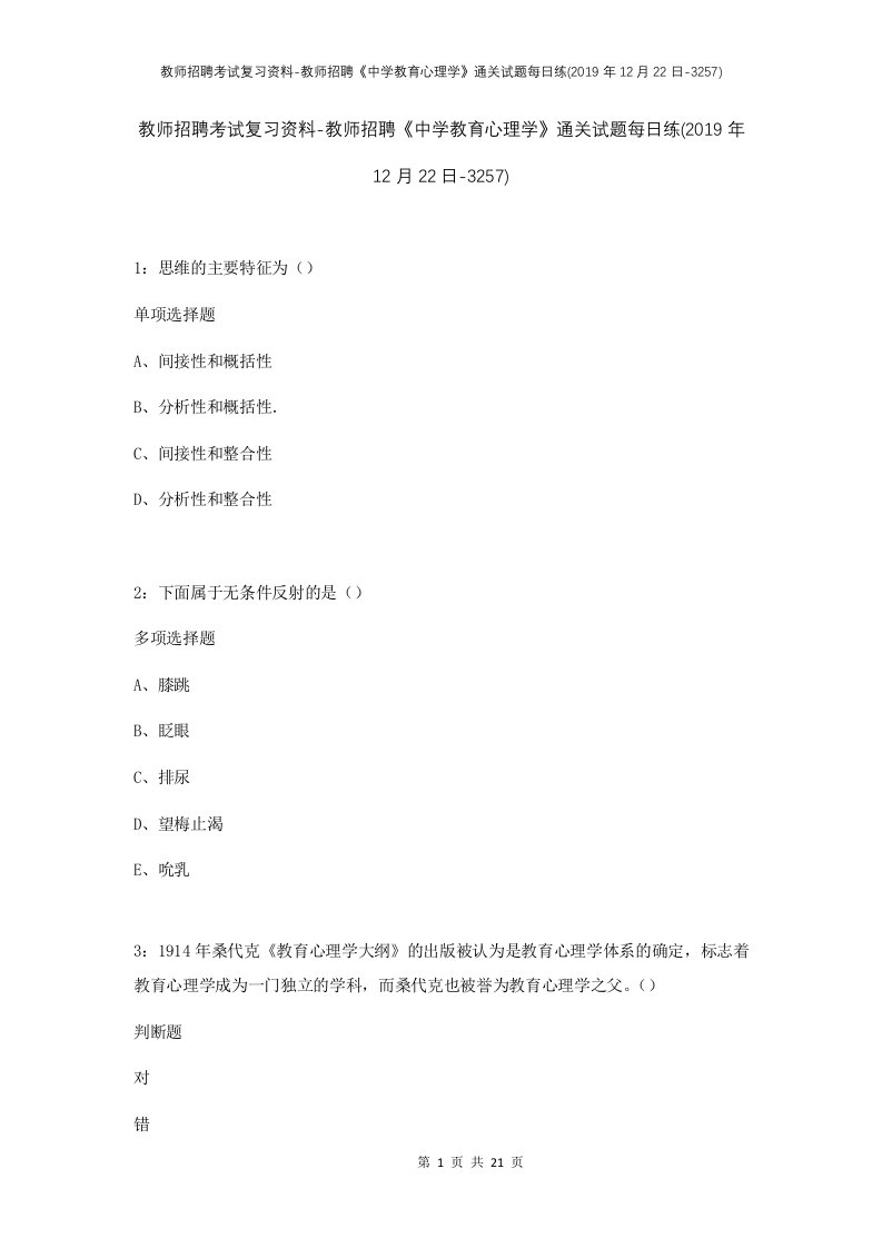 教师招聘考试复习资料-教师招聘中学教育心理学通关试题每日练2019年12月22日-3257