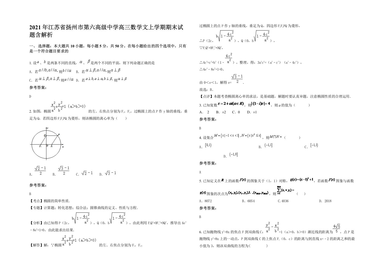 2021年江苏省扬州市第六高级中学高三数学文上学期期末试题含解析