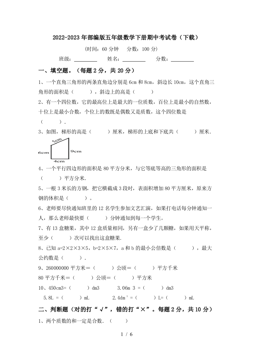 2022-2023年部编版五年级数学下册期中考试卷(下载)