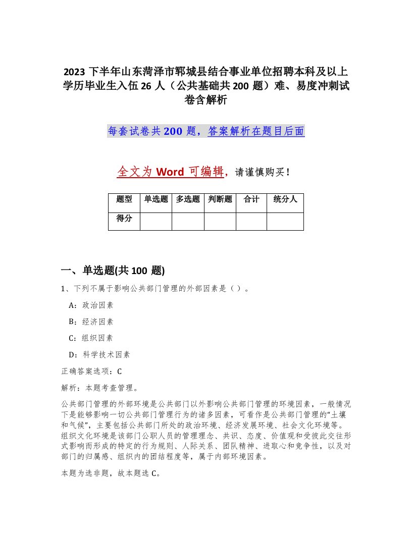 2023下半年山东菏泽市郓城县结合事业单位招聘本科及以上学历毕业生入伍26人公共基础共200题难易度冲刺试卷含解析