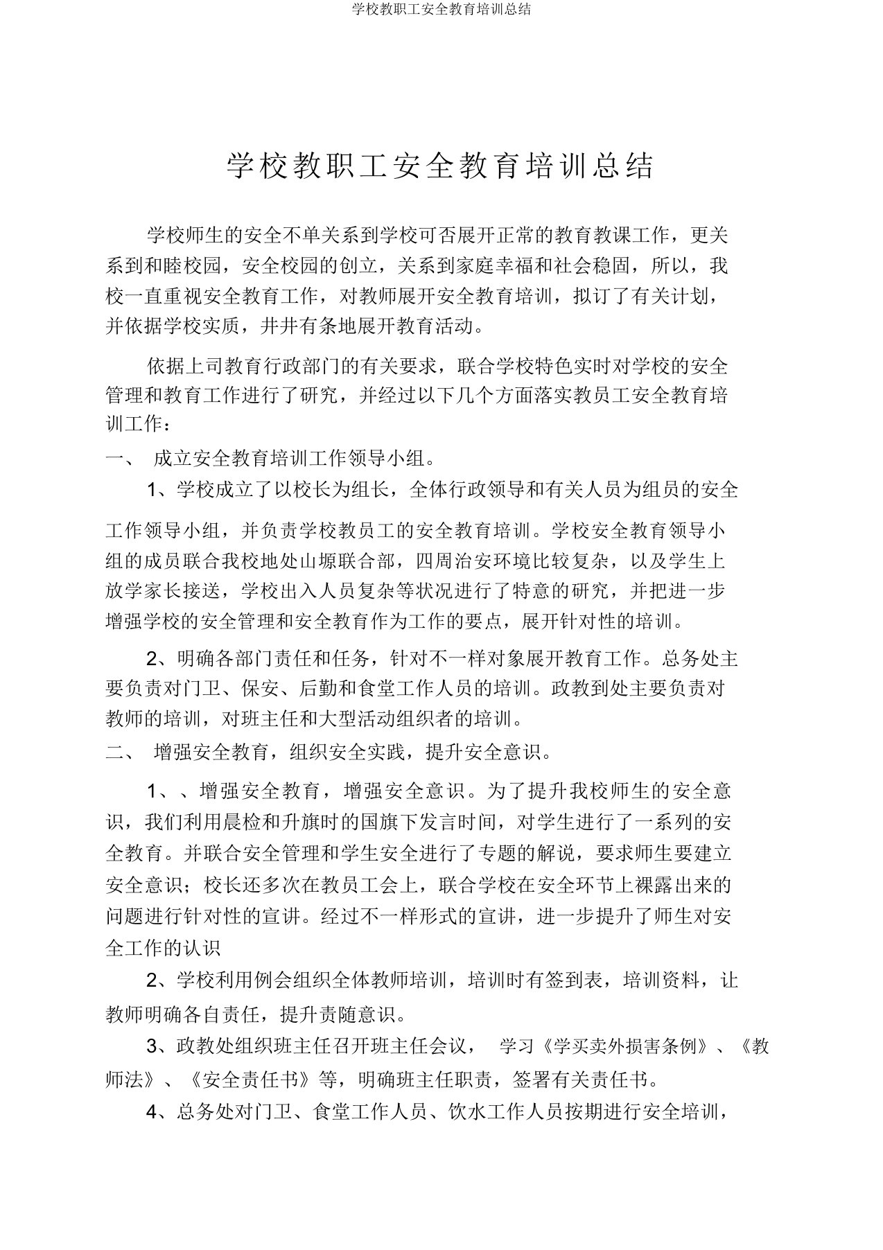 学校教职工安全教育培训总结