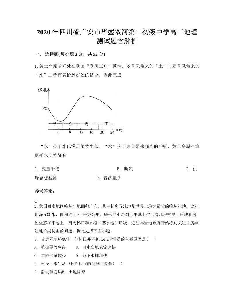 2020年四川省广安市华蓥双河第二初级中学高三地理测试题含解析