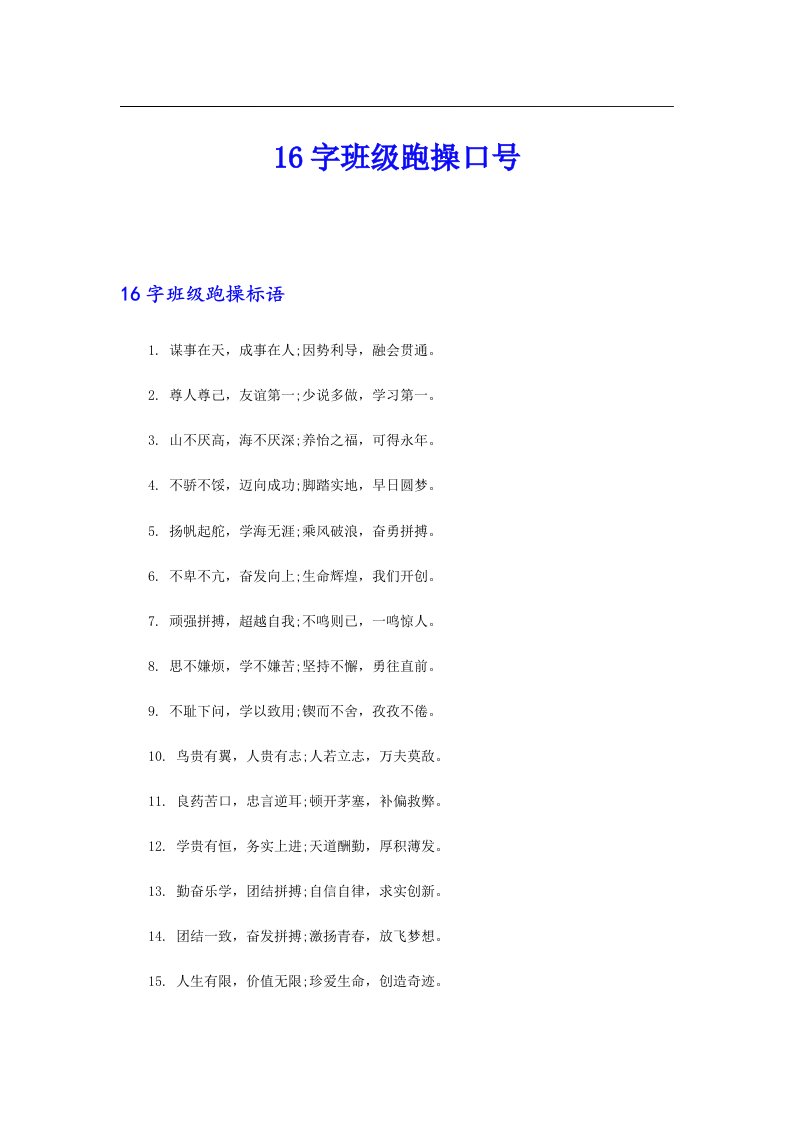 16字班级跑操口号