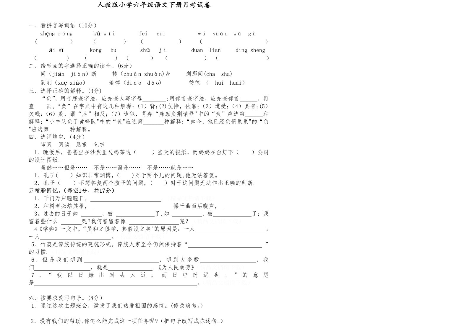 人教版小学六年级语文下册第一次月考试卷