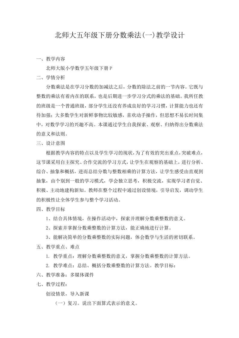 数学北师大版五年级下册《分数乘法（一）》教学设计