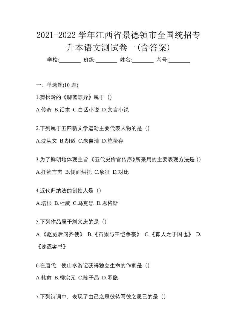 2021-2022学年江西省景德镇市全国统招专升本语文测试卷一含答案