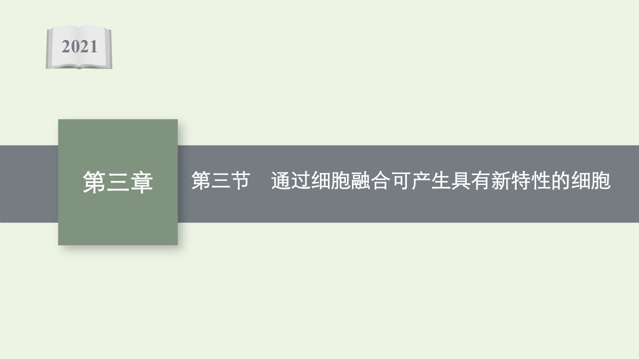 2021_2022学年新教材高中生物第三章动物细胞工程第三节通过细胞融合可产生具有新特性的细胞课件浙科版选择性必修3