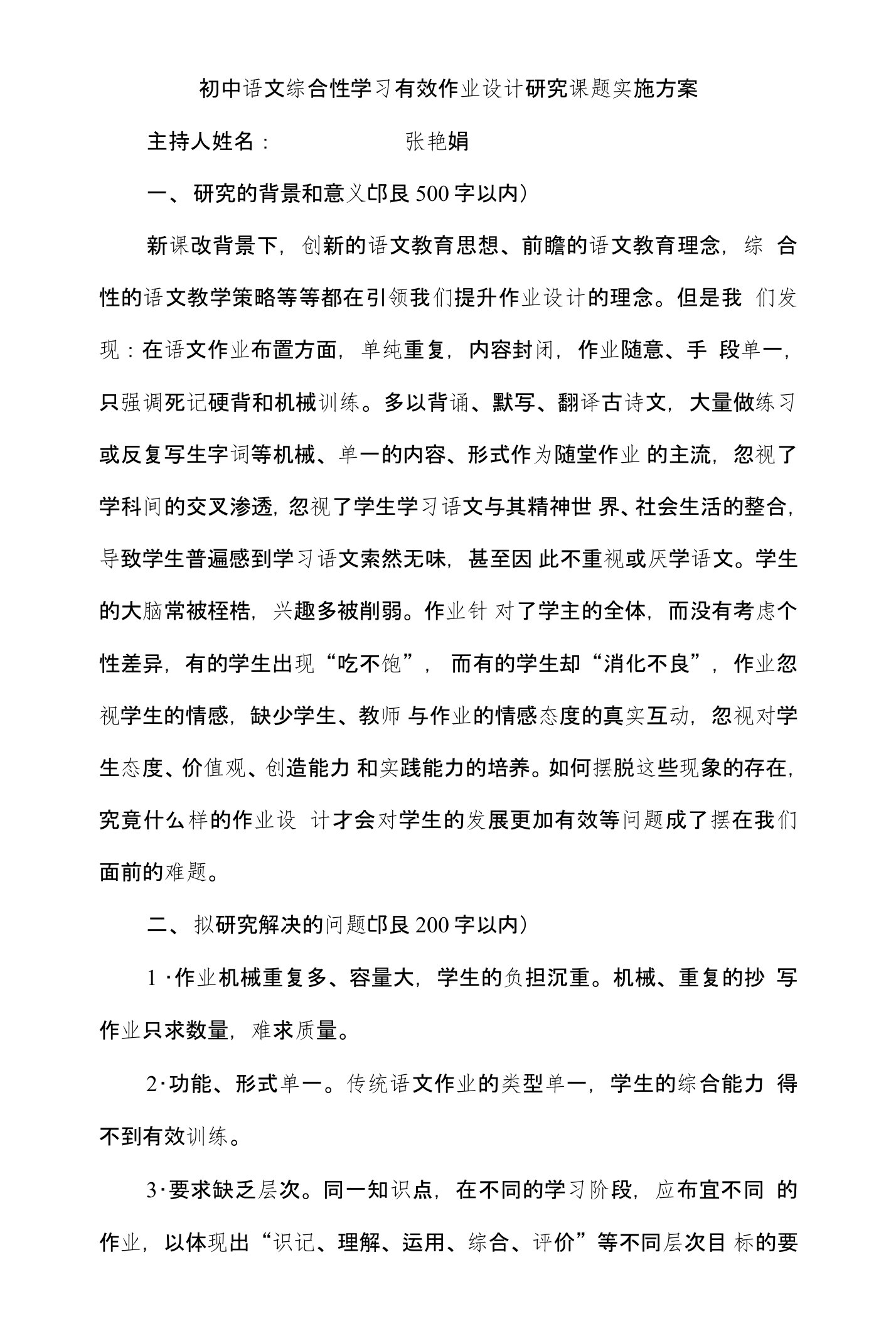 初中语文综合性学习有效作业设计研究课题实施方案